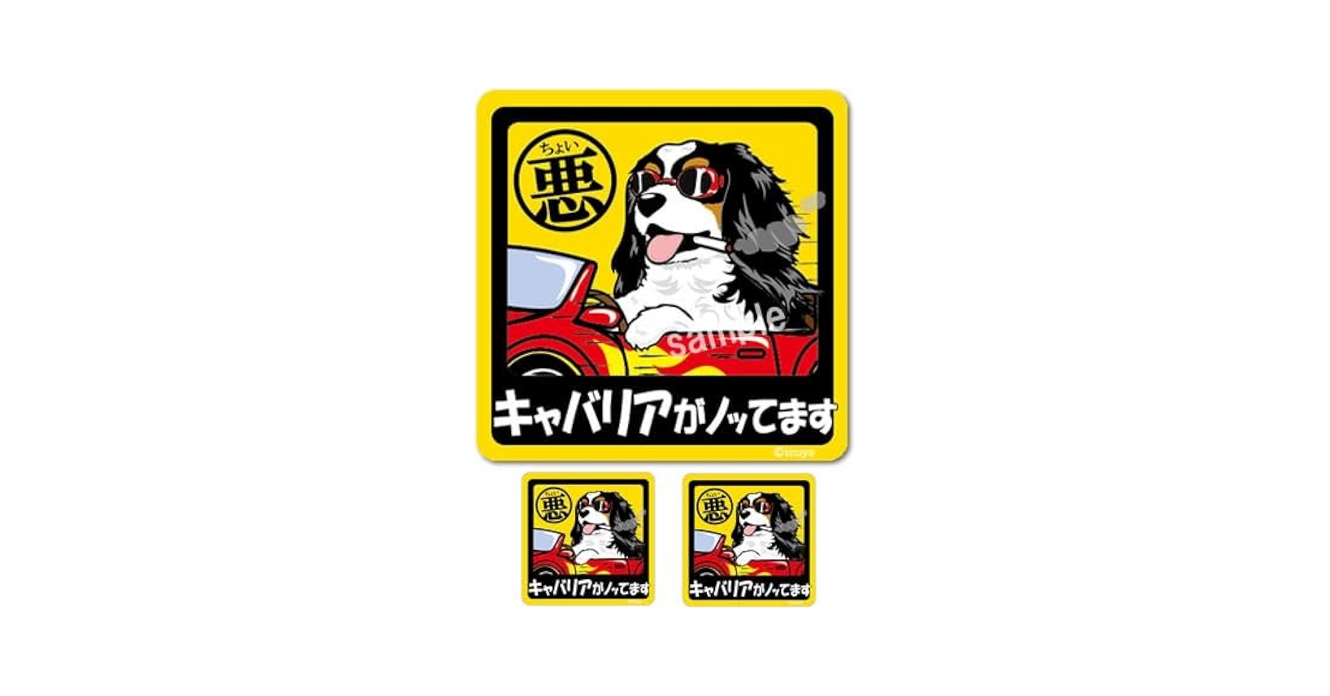 Amazon.co.jp: キャバリア シール ステッカー ちょい悪犬 正方形